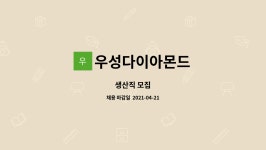 (주)우성아이앤디 | 우성다이아몬드 : 생산직 모집 | 더팀스 생산직 모집 by 우성다이아몬드