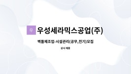 청목엔지니어링 | 우성세라믹스공업(주) : 벽돌제조업-시설관리(공무,전기)모집 | 더팀스 벽돌제조업-시설관리(공무,전기)모집 by 우성세라믹스공업(주)