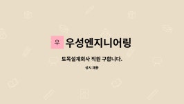 우성토목이엔지 | 우성엔지니어링 : 토목설계회사 직원 구합니다. | 더팀스 토목설계회사 직원 구합니다. by 우성엔지니어링