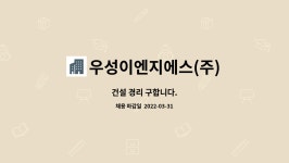 (주)청우엠엔지 | 우성이엔지에스(주) : 건설 경리 구합니다. | 더팀스 건설 경리 구합니다. by 우성이엔지에스(주)