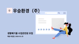 (유)동부환경-건설수집운반 | 우승환경(주) : 생활폐기물 수집운반원 모집 | 더팀스 생활폐기물 수집운반원 모집 by 우승환경(주)