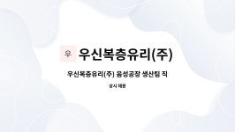 가람씨앤에프 | 우신복층유리(주) : 우신복층유리(주) 음성공장 생산팀 직원구함 | 더팀스 우신복층유리(주) 음성공장 생산팀 직원구함 by 우신복층유리(주)