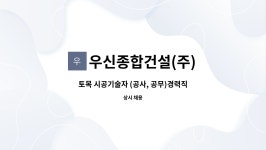 (주)디오에프에스 | 우신종합건설(주) : 토목 시공기술자 (공사, 공무)경력직 채용 | 더팀스 토목 시공기술자 (공사, 공무)경력직 채용 by 우신종합건설(주)