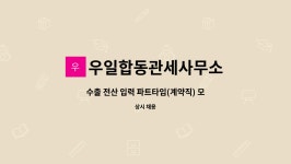 위드유관세사무소 | 우일합동관세사무소 : 수출 전산 입력 파트타임(계약직) 모집 | 더팀스 수출 전산 입력 파트타임(계약직) 모집 by 우일합동관세사무소