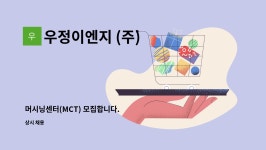 우경아이앤씨 | 우정이엔지 (주) : 머시닝센터(MCT) 모집합니다. | 더팀스 머시닝센터(MCT) 모집합니다. by 우정이엔지 (주)