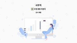 태화비앤티 | 우정 종합 자동차 : 사무직 | 더팀스 사무직 by 우정 종합 자동차