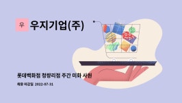 (주)진풍푸드서비스 롯데백화점청량리점 | 우지기업(주) : 롯데백화점 청량리점 주간 미화 사원 모집 | 더팀스 롯데백화점 청량리점 주간 미화 사원 모집 by 우지기업(주)
