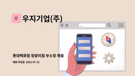 제이앤디애드 | 우지기업(주) : 롯데백화점 청량리점 부소장 채용 | 더팀스 롯데백화점 청량리점 부소장 채용 by 우지기업(주)