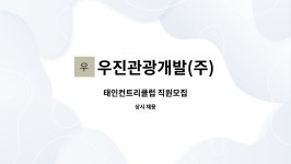 (주)유성컨트리클럽더나인틴스 | 우진관광개발(주) : 태인컨트리클럽 직원모집 | 더팀스 태인컨트리클럽 직원모집 by 우진관광개발(주)