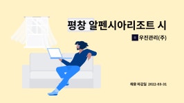 진우알앤디 | 우진관리(주) : 평창 알펜시아리조트 시설팀(기전) 구인 | 더팀스 평창 알펜시아리조트 시설팀(기전) 구인 by 우진관리(주)