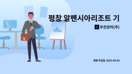 진우알앤디 | 우진관리(주) : 평창 알펜시아리조트 기숙사 시설팀구인 | 더팀스 평창 알펜시아리조트 기숙사 시설팀구인 by 우진관리(주)