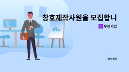우진기업 : 창호제작사원을 모집합니다 | 더팀스 창호제작사원을 모집합니다 by 우진기업