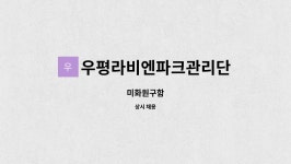 (주)코리아세븐 시흥우평라비엔점 | 우평라비엔파크관리단 : 미화원구함 | 더팀스 미화원구함 by 우평라비엔파크관리단
