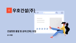 우호건설(주) : 건설현장 품질 및 공무(건축) 모집 | 더팀스 건설현장 품질 및 공무(건축) 모집 by 우호건설(주)