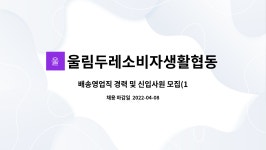 평택두레소비자생활협동조합지산점 | 울림두레소비자생활협동조합 : 배송영업직 경력 및 신입사원 모집(1톤탑차) | 더팀스 배송영업직 경력 및 신입사원 모집(1톤탑차) by...