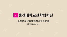 세한대학교산학협력단지점목포마리나운영사업단 | 울산대학교산학협력단 : 울산대학교 산학연협력선도대학 육성사업단(LINC 3.0) 운영 직원 채용 | 더팀스 울산대학교 산학연협력선도대학...
