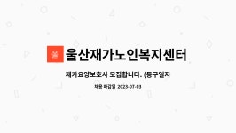 울산재가노인복지센터 시설 사진