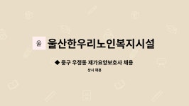 울산한우리노인복지시설 시설 사진