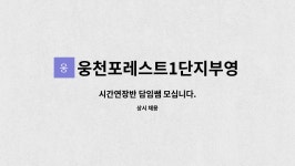 웅천포레스트2단지부영사랑으로어린이집 | 웅천포레스트1단지부영사랑으로어린이집 : 시간연장반 담임쌤 모십니다. | 더팀스 시간연장반 담임쌤 모십니다. by...