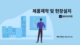 원흥피앤피 | 워터이지텍 : 제품제작 및 현장설치 사원 모집합니다. | 더팀스 제품제작 및 현장설치 사원 모집합니다. by 워터이지텍