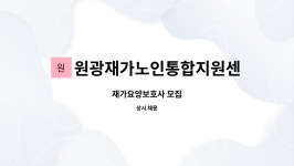 원광재가노인통합지원센터 시설 사진