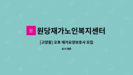 원당재가노인복지센터 시설 사진
