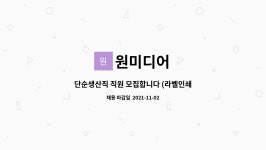 동창C&F | 원미디어 : 단순생산직 직원 모집합니다 (라벨인쇄업체 슬러트작업) | 더팀스 단순생산직 직원 모집합니다 (라벨인쇄업체 슬러트작업) by 원미디어