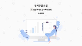 중원로지스틱㈜ | 원앙아파트입주자대표회의 : 전기주임 모집 | 더팀스 전기주임 모집 by 원앙아파트입주자대표회의