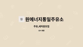 세일통일로일품주유소 | 원에너지통일주유소 : 주유,세차원모집 | 더팀스 주유,세차원모집 by 원에너지통일주유소