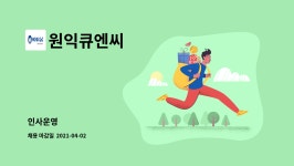 큐원이앤씨 | 원익큐엔씨 : 인사운영 | 더팀스 인사운영 by 원익큐엔씨