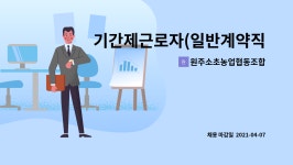 영암낭주농업협동조합도포하나로마트 | 기간제근로자(일반계약직)-하나로마트 채용 공고 | 더팀스 기간제근로자(일반계약직)-하나로마트 채용 공고 by 원주소초농업협동조합