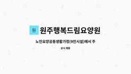 원주행복드림요양원 시설 사진