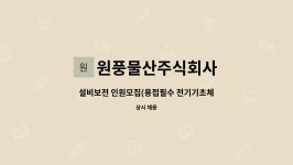 원풍물산주식회사 : 설비보전 인원모집(용접필수 전기기초체킹) | 더팀스 설비보전 인원모집(용접필수 전기기초체킹) by 원풍물산주식회사