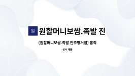 주식회사 이스턴웰스 (주)엔에이케이 | 원할머니보쌈.족발 진주평거점 : (원할머니보쌈.족발 진주평거점) 홀직원(저녁타임) 구합니다. | 더팀스 (원할머니보쌈.족발 진주평거점) 홀직원...