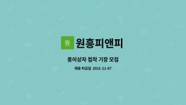 원흥피앤피 | 원흥피앤피 : 종이상자 접착 기장 모집 | 더팀스 종이상자 접착 기장 모집 by 원흥피앤피