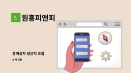 원흥피앤피 | 원흥피앤피 : 종이상자 생산직 모집 | 더팀스 종이상자 생산직 모집 by 원흥피앤피