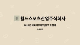주식회사 월드글로지스 | 월드스포츠산업주식회사 : 2022년 체육기구제조(출고 및 물류 파트)오랫동안 설실히 일하실 분 모집합니다 | 더팀스 2022년 체육기구제조(출고...