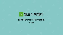 월드아이엠티 : 월드아이엠티 생산직 사원 모집(용접, 사상) | 더팀스 월드아이엠티 생산직 사원 모집(용접, 사상) by 월드아이엠티