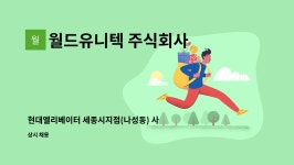 주식회사 아이디오테크 세종지점 | 월드유니텍 주식회사 : 현대엘리베이터 세종시지점(나성동) 사무실청소원 모집 | 더팀스 현대엘리베이터 세종시지점(나성동) 사무실청소원 모집...