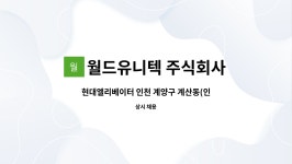 계양구 계산동(인천지사) 사무실 청소원 모집 | 더팀스 현대엘리베이터 인천 계양구 계산동(인천지사) 사무실 청소원 모집 by 월드유니텍 주식회사