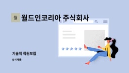 대한에프에쓰에쓰(주)정우식품지점 | 월드인코리아 주식회사 : 기술직 직원모집 | 더팀스 기술직 직원모집 by 월드인코리아 주식회사