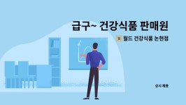 김수환내과의원건강기능식품판매소 | 월드 건강식품 논현점 : 급구~ 건강식품 판매원 | 더팀스 급구~ 건강식품 판매원 by 월드 건강식품 논현점