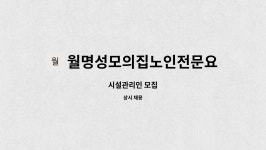 월명성모의 집 노인전문요양원 시설 사진