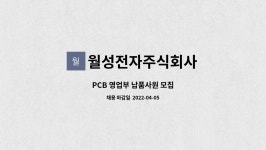 월성전자주식회사 : PCB 영업부 납품사원 모집 | 더팀스 PCB 영업부 납품사원 모집 by 월성전자주식회사