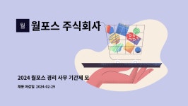 주식회사 제이에프씨인력 | 2024 월포스 경리 사무 기간제 모집(육아휴직 대체인력) | 더팀스 2024 월포스 경리 사무 기간제 모집(육아휴직 대체인력) by 월포스 주식회사