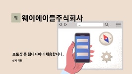 웨이에이블주식회사 : 포토샵 등 웹디자이너 채용합니다. | 더팀스 포토샵 등 웹디자이너 채용합니다. by 웨이에이블주식회사