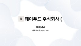 웨이푸드 주식회사 (WAYFOOD Inc.) : 회계/경리 | 더팀스 회계/경리 by 웨이푸드 주식회사 (WAYFOOD Inc.)