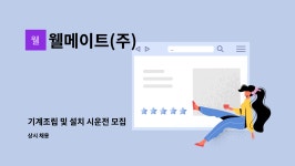 웰메이트(주) : 기계조립 및 설치 시운전 모집 | 더팀스 기계조립 및 설치 시운전 모집 by 웰메이트(주)