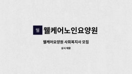푸디스트(주)진각노인요양센터점 | 웰케어노인요양원 : 웰케어요양원 사회복지사 모집 | 더팀스 웰케어요양원 사회복지사 모집 by 웰케어노인요양원