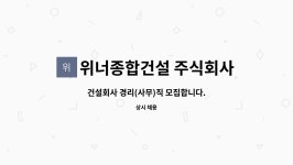 위너종합건설 주식회사 : 건설회사 경리(사무)직 모집합니다. | 더팀스 건설회사 경리(사무)직 모집합니다. by 위너종합건설 주식회사